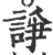 諍(宋·印刷字体·广韵)