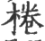 桊(宋·印刷字体·广韵)