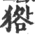 㹾(宋·印刷字体·广韵)