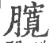 臗(宋·印刷字体·广韵)
