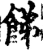 䬾(宋·印刷字体·增韵)