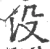 沒(宋·印刷字体·广韵)