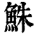 鮢(清·印刷字体·康熙字典)