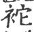 袉(宋·印刷字体·广韵)