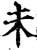 未(宋·印刷字体·增韵)