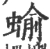 蝓(宋·印刷字体·广韵)