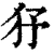𤝉(清·印刷字体·康熙字典)