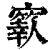 𡫬(清·印刷字体·康熙字典)
