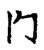冂(宋·传抄·古文四声韵)