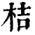 桔(清·印刷字体·康熙字典)
