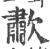 歗(宋·印刷字体·广韵)