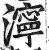 濘(明·印刷字体·洪武正韵)