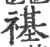 禥(宋·印刷字体·广韵)