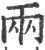 兩(宋·印刷字体·广韵)