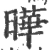 晔(宋·印刷字体·广韵)