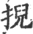 掜(宋·印刷字体·广韵)