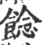 䭃(宋·印刷字体·广韵)