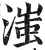 滍(明·印刷字体·洪武正韵)