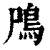 鳲(清·印刷字体·康熙字典)