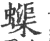 蟝(宋·印刷字体·广韵)
