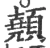 顤(宋·印刷字体·广韵)