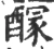 𨢊(宋·印刷字体·广韵)