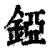 錏(清·印刷字体·康熙字典)