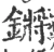 鏘(宋·印刷字体·广韵)