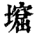 𡑣(清·印刷字体·康熙字典)