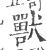 獸(宋·印刷字体·广韵)