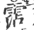 霑(宋·印刷字体·广韵)