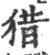 猎(宋·印刷字体·广韵)