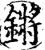 鏘(宋·印刷字体·增韵)