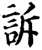 訴(宋·印刷字体·增韵)