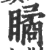 瞲(宋·印刷字体·广韵)