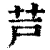 芦(清·印刷字体·康熙字典)