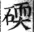 碝(明·印刷字体·洪武正韵)