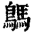 鷌(清·印刷字体·康熙字典)