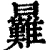 㬮(清·印刷字体·康熙字典)