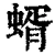 蝑(清·印刷字体·康熙字典)