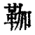 𩊏(清·印刷字体·康熙字典)