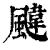 颹(清·印刷字体·康熙字典)