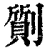 劕(清·印刷字体·康熙字典)