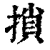 𢱡(清·印刷字体·康熙字典)