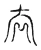 呑(宋·传抄·古文四声韵)