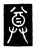 𢍜(唐·传抄·唐代石刻篆文)