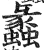 蠡(明·印刷字体·洪武正韵)