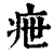 疶(清·印刷字体·康熙字典)