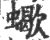 蠍(宋·印刷字体·广韵)