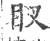 𥄗(宋·印刷字体·广韵)